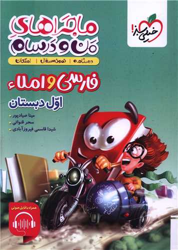 ماجراهاي من و درسام فارسي و املاء اول دبستان (4662)