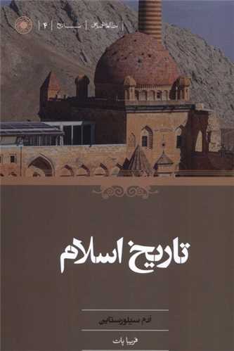 تاريخ اسلام (حکمت)