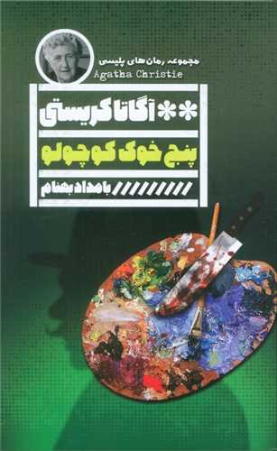 پنج خوک کوچولو (خانه فرهنگ و هر گويا)