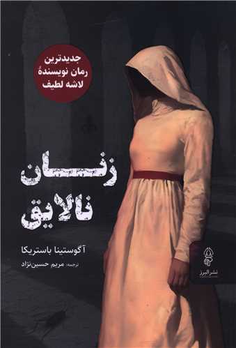 زنان نالايق (البرز)