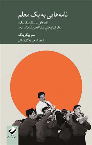 نامه هايي به يک معلم (کرگدن)