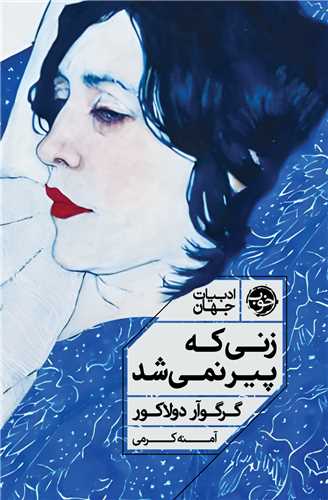 زني که پير نمي شد (خوب)