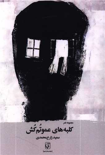 کلبه هاي عموتم کش (آنيما)