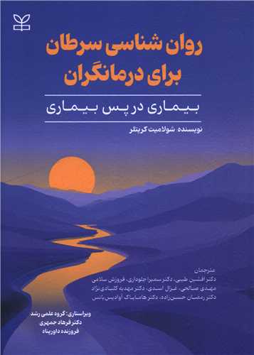 روان شناسي سرطان براي درمانگران (رشد)