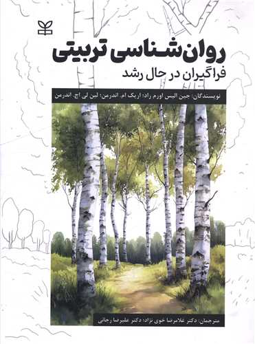 روان شناسي تربيتي (فراگيران در حال رشد)(رحلي)(رشد)