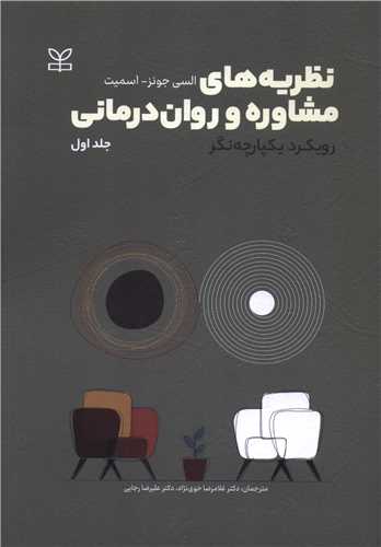 نظريه هاي مشاوره و روان درماني (2 جلدي)(رشد)