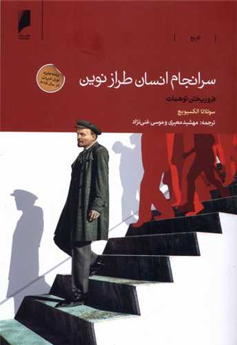 سرانجام انسان طراز نوين (دنياي اقتصاد)