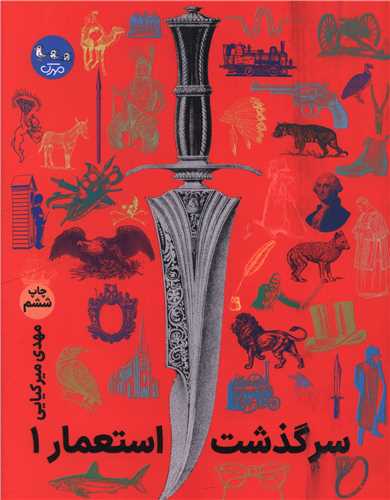 سرگذشت استعمار (جلد اول)(مهرک)