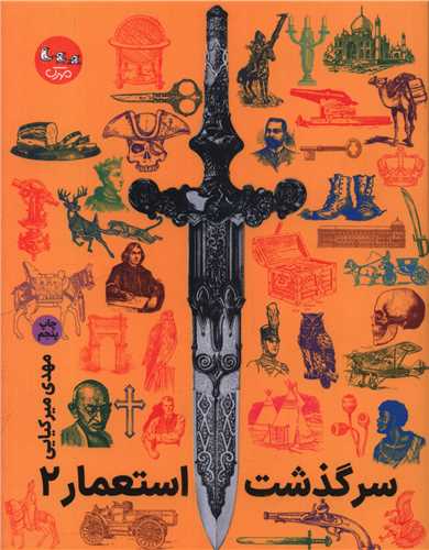 سرگذشت استعمار (جلد دوم)(مهرک)