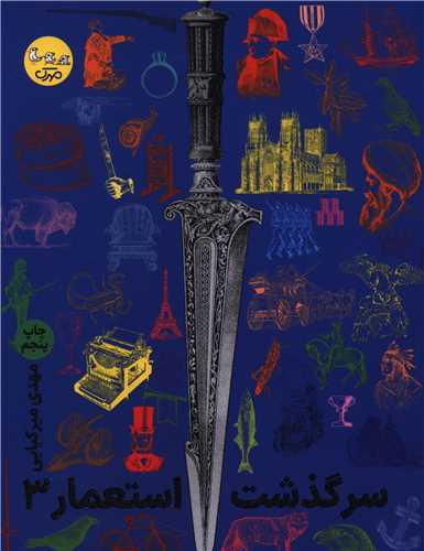 سرگذشت استعمار (جلد سوم)(مهرک)