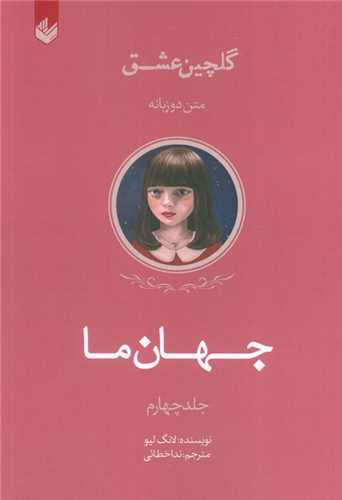 جهان ما (دو زبانه)(انديشه بيگي)