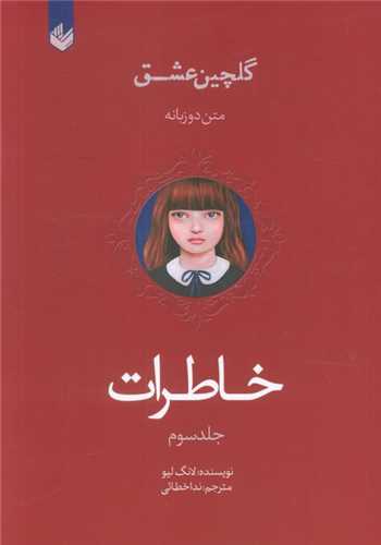 خاطرات (دو زبانه)(جلد سوم)(انديشه بيگي)