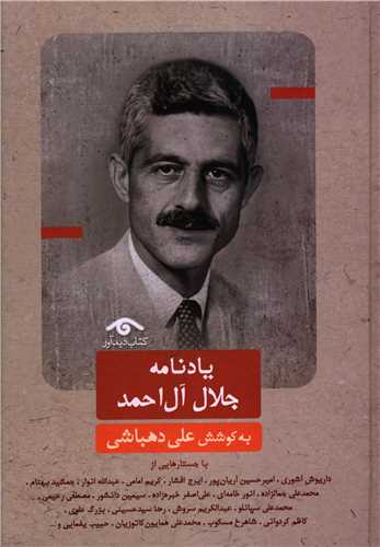 يادنامه جلال آل احمد (ديدآور)