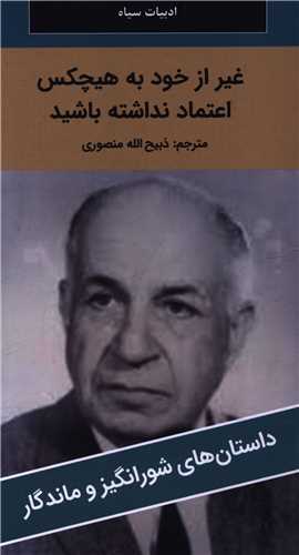 غير از خود به هيچکس اعتماد نداشته باشيد (پالتوئي)(نگارستان کتاب)