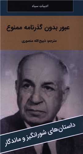 عبور بدون گذرنامه ممنوع (پالتوئي)(نگارستان کتاب)