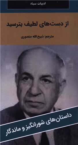 از دست هاي لطيف بترسيد (پالتوئي)(نگارستان کتاب)