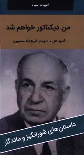 من ديکتاتور خواهم شد (پالتوئي)(نگارستان کتاب)