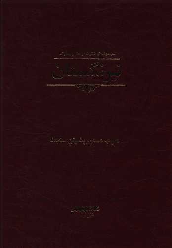 نيرنگستان (برسم)