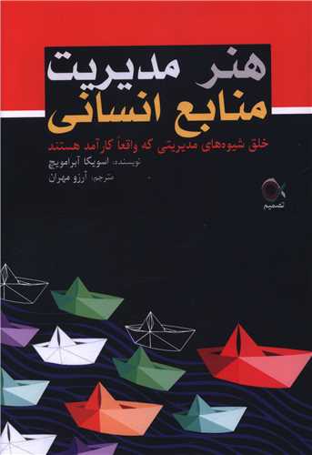 هنر مديريت منابع انساني (تصميم)