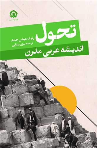 تحول انديشه عربي مدرن (قصيده سرا)