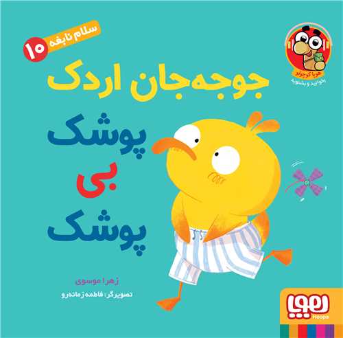 سلام نابغه (10)(جوجه جان اردک پوشک بي پوشک)(هوپا)