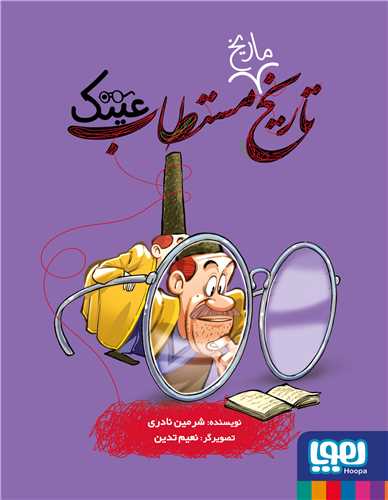 تاريخ مستطاب (5)(عينک)(خشتي)(هوپا)
