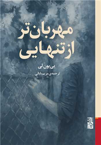 مهربان تر از تنهايي (برج)