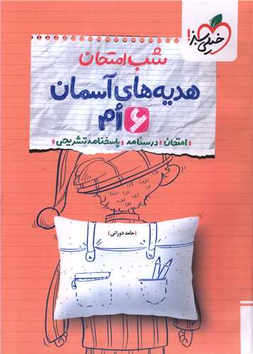 شب امتحان هديه هاي آسمان ششم (4682) (خيلي سبز)