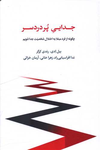 جدايي پر دردسر (اسبار)