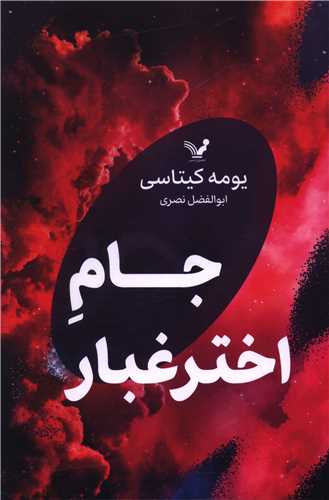 جام اختر غبار (تنديس)