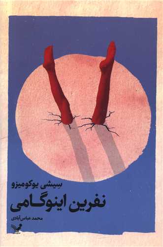 نفرين اينوگامي (تنديس)