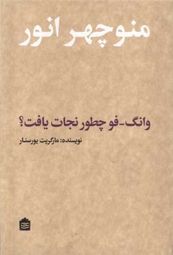 وانگ فو چطور نجات يافت (مشکي)