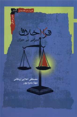 فرا اخلاق (نگاه معاصر)