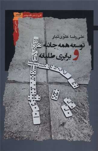 توسعه همه جانبه و برابري طلبانه (نگاه معاصر)