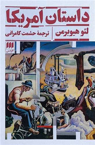 داستان آمريکا (هرمس)