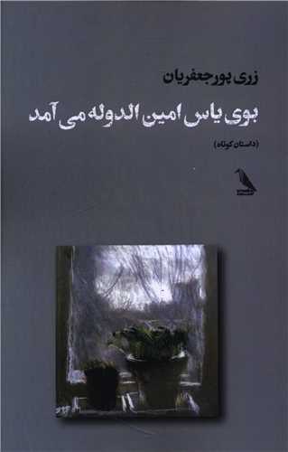 بوي ياس امين الدوله مي آمد (چهل کلاغ)