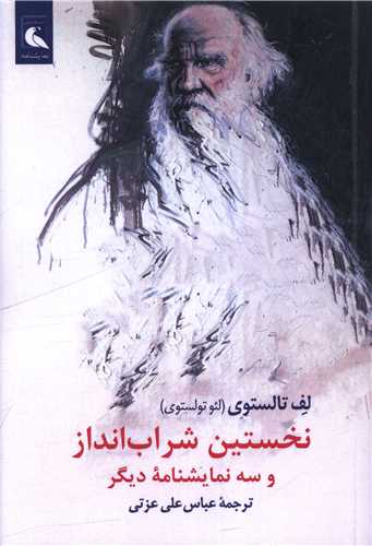 نخستين شراب انداز و سه نمايشنامه ديگر (بلدرچين)