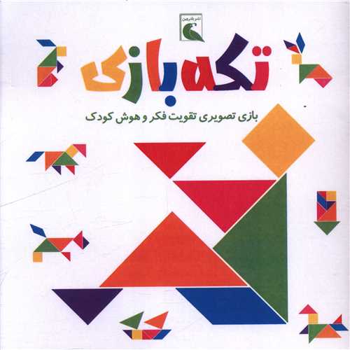 تکه بازي (خشتي)(بلدرچين)