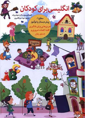 انگليسي براي کودکان (رحلي)(بلدرچين)