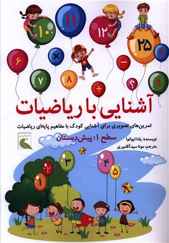 آشنايي با رياضيات (رحلي)(بلدرچين)