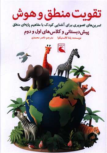 تقويت منطق و هوش (رحلي)(بلدرچين)