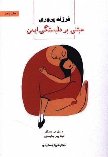 فرزندپروري مبتني بر دلبستگي ايمن (اسبار)