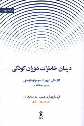 درمان خاطرات دوران کودکي (اسبار)