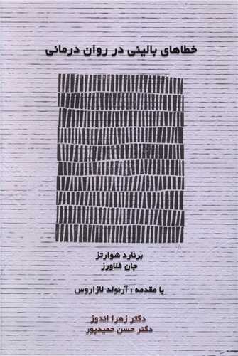 خطاهاي باليني در روان درماني (اسبار)