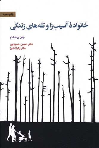 خانواده آسيب زا و تله هاي زندگي (اسبار)