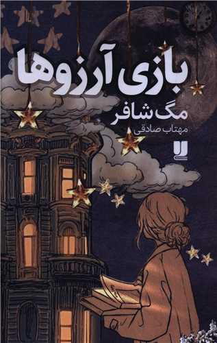 بازي آرزوها (لي لا)