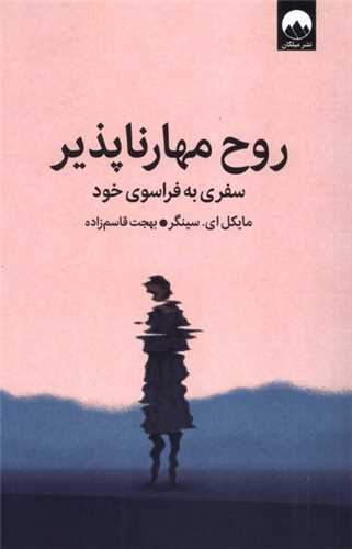 روح مهارناپذير (ميلکان)
