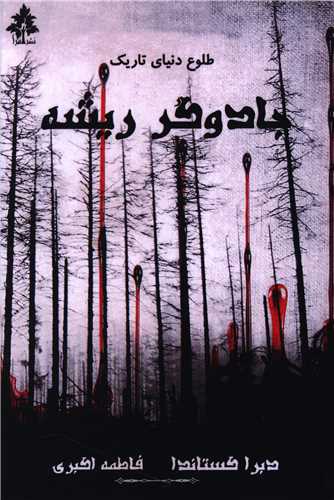 جادوگر ريشه (افرا)