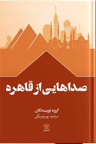صداهايي از قاهره (سفير)