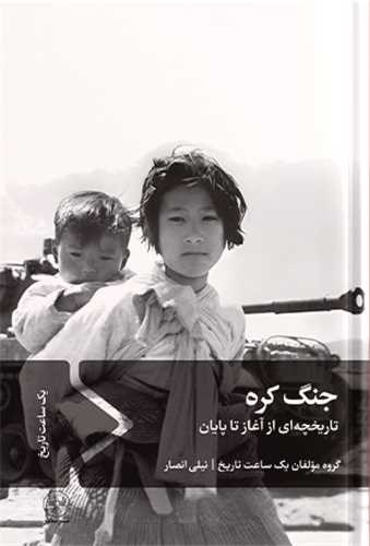 جنگ کره (سفير)